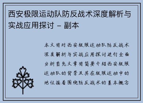 西安极限运动队防反战术深度解析与实战应用探讨 - 副本