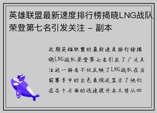 英雄联盟最新速度排行榜揭晓LNG战队荣登第七名引发关注 - 副本