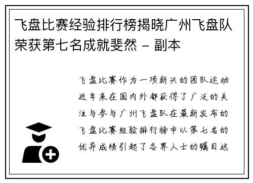 飞盘比赛经验排行榜揭晓广州飞盘队荣获第七名成就斐然 - 副本