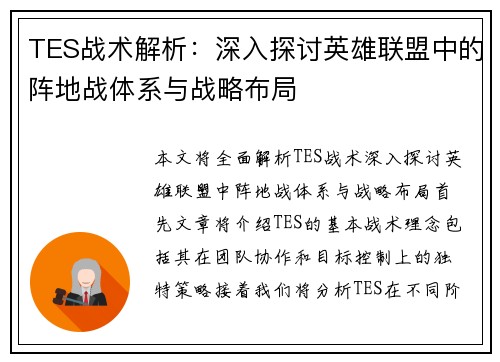 TES战术解析：深入探讨英雄联盟中的阵地战体系与战略布局