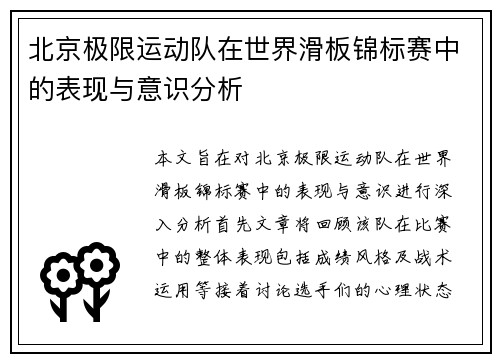 北京极限运动队在世界滑板锦标赛中的表现与意识分析