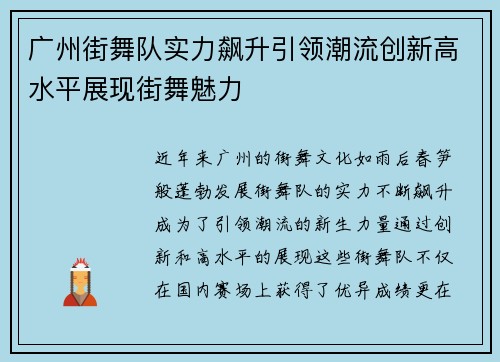 广州街舞队实力飙升引领潮流创新高水平展现街舞魅力