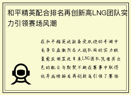 和平精英配合排名再创新高LNG团队实力引领赛场风潮