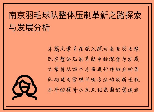 南京羽毛球队整体压制革新之路探索与发展分析