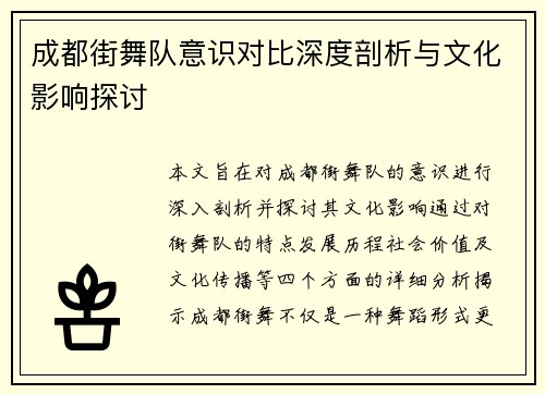 成都街舞队意识对比深度剖析与文化影响探讨
