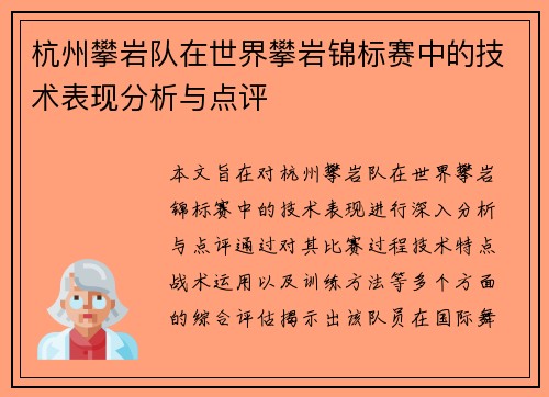 杭州攀岩队在世界攀岩锦标赛中的技术表现分析与点评