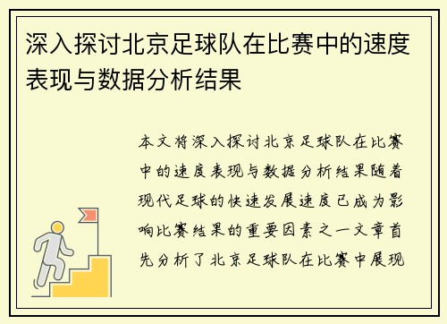 深入探讨北京足球队在比赛中的速度表现与数据分析结果