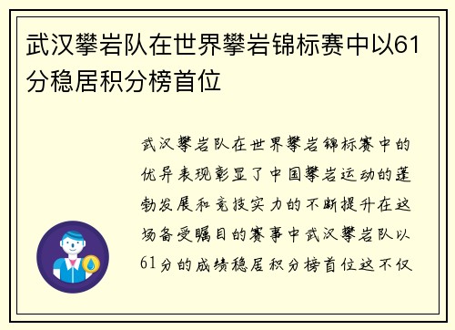 武汉攀岩队在世界攀岩锦标赛中以61分稳居积分榜首位